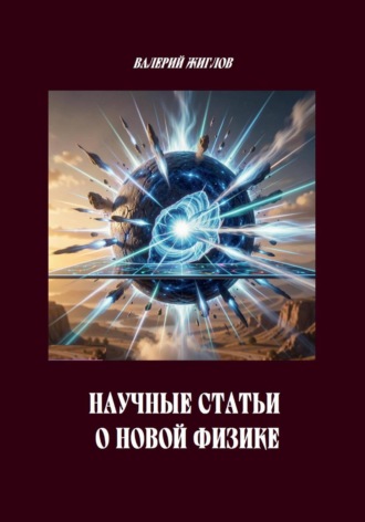 Научные статьи о новой физике. Валерий Жиглов