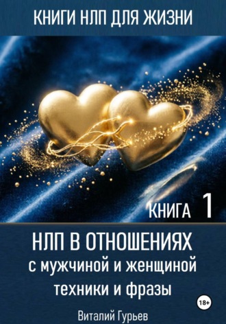 Виталий Гурьев. НЛП в отношениях с мужчиной и женщиной, техники и фразы. Книга 1