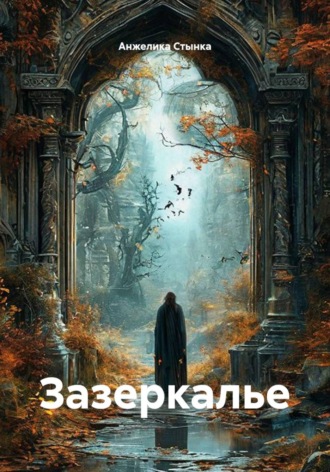 Зазеркалье. Анжелика Стынка