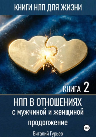 Виталий Гурьев. НЛП в отношениях с мужчиной и женщиной, продолжение. Книга 2