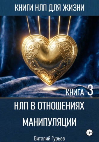 Виталий Гурьев. НЛП в отношениях: манипуляции. Книга 3