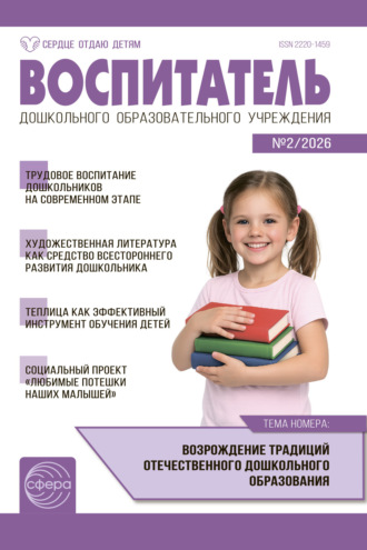 Воспитатель ДОУ № 02 (февраль) / 2026. 