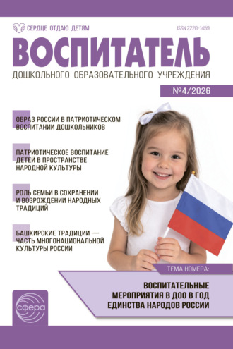 Воспитатель ДОУ № 04 (апрель) / 2026. 