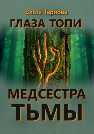 Глаза топи: медсестра тьмы. Злата Тернова