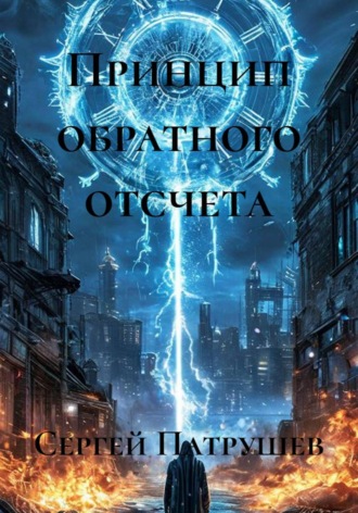 Принцип обратного отсчета. Сергей Патрушев