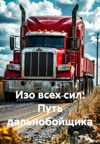Изо всех сил. Путь дальнобойщика. 