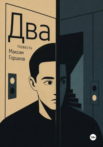 Максим Горшков. Два