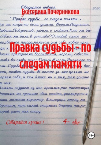 Екатерина Почерникова. Правка судьбы - по следам памяти