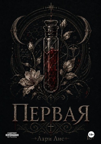 Лари Лис. Первая