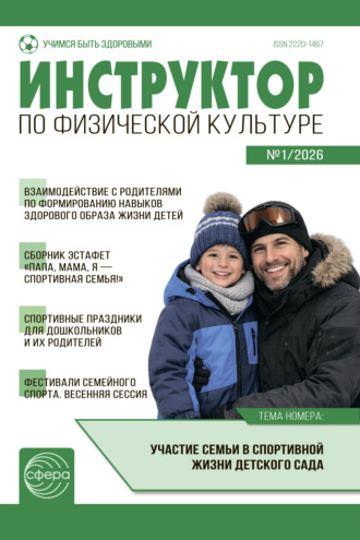 . Инструктор по физической культуре ДОУ, № 01 (февраль) / 2026