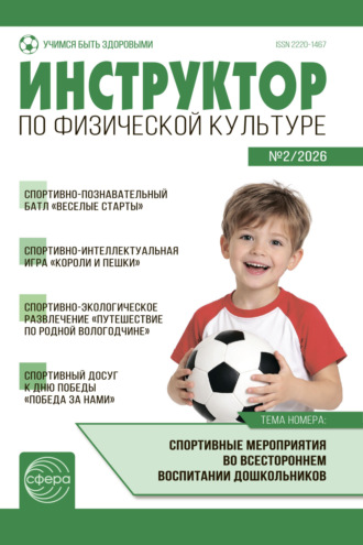 . Инструктор по физической культуре ДОУ, № 02 (март) / 2026