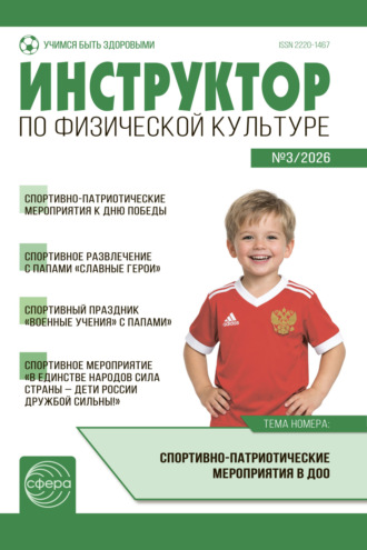 . Инструктор по физической культуре ДОУ, № 03 (апрель) / 2026