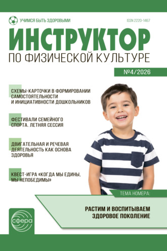 . Инструктор по физической культуре ДОУ, № 04 (май) / 2026