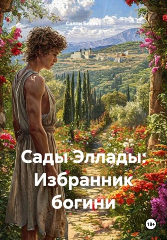 Сады Эллады: Избранник богини. 