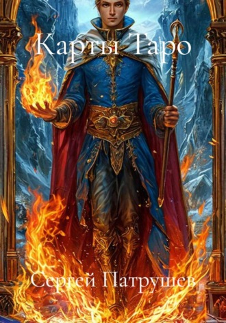 Карты Таро. Сергей Патрушев
