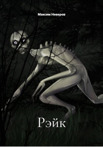 Рэйк. Максим Неверов