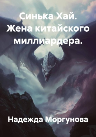 Синька Хай. Жена китайского миллиардера. Надежда Моргунова