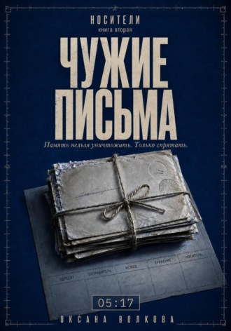ЧУЖИЕ ПИСЬМА (05:17). Оксана Волкова
