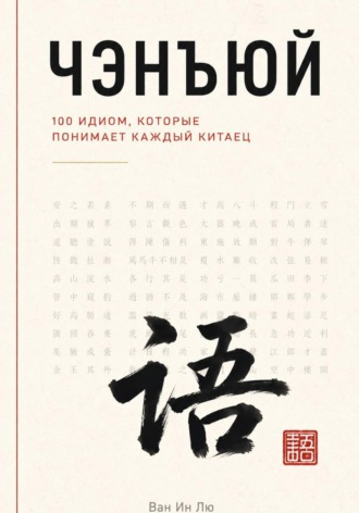 Чэнъюй: 100 идиом, которые понимает каждый китаец. 