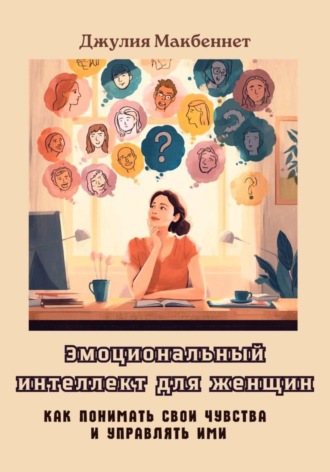 Эмоциональный интеллект для женщин. Джулия Макбеннет