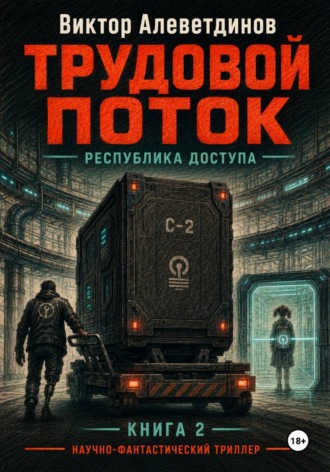 Виктор Алеветдинов. Трудовой поток