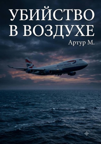 Убийство В Воздухе. 