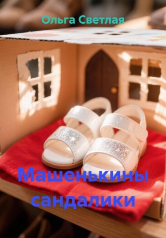 Машенькины сандалики. Ольга Светлая