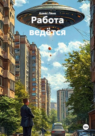Работа ведётся. Алекс Линк