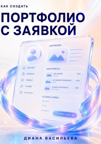 Как создать портфолио с заявкой. Диана Васильева