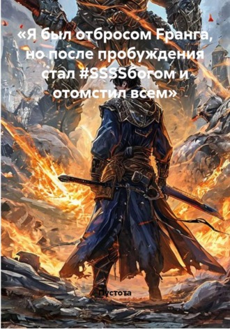 «Я был отбросом Fранга, но после пробуждения стал #SSSSбогом и отомстил всем».  Пустота