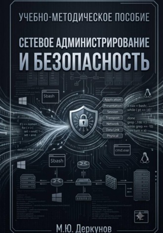 Михаил Деркунов. Сетевое администрирование и безопасность