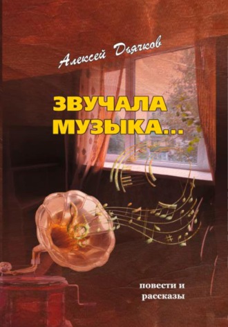 Звучала музыка. Алексей Дьячков