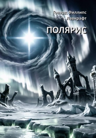 Полярис. Говард Филлипс Лавкрафт