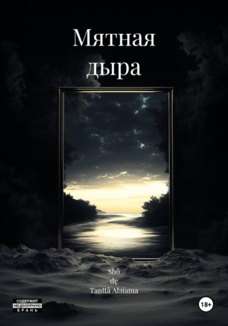 Мятная дыра. Shõ dę Tanttã Alaiama