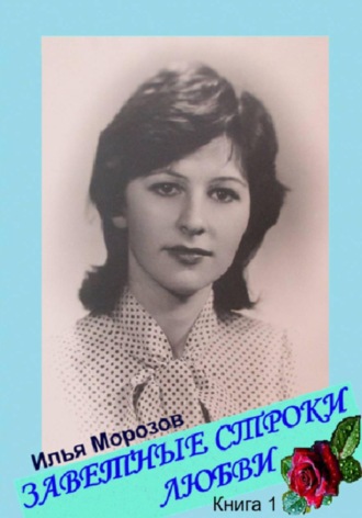 Илья Морозов. Заветные строки любви. Книга 1