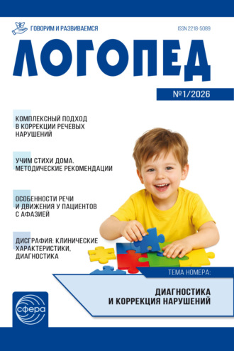 Логопед ДОУ, № 01 (февраль) / 2026. 