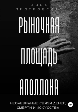 Рыночная площадь Аполлона. Неочевидные связи денег, смерти и искусства. Анна Пиотровская