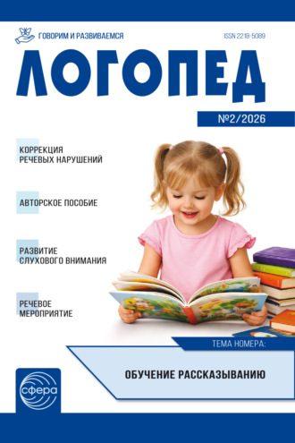 Логопед ДОУ, № 02 (март) / 2026. 