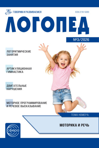 Логопед ДОУ, № 03 (апрель) / 2026. 