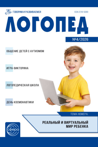 Логопед ДОУ, № 04 (май) / 2026. 