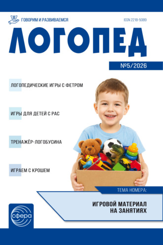 Логопед ДОУ, № 05 (июнь) / 2026. 