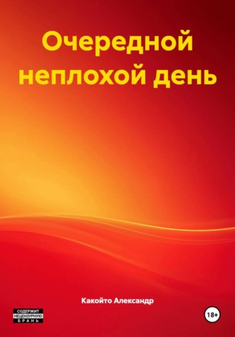 Какойто Александр. Очередной неплохой день