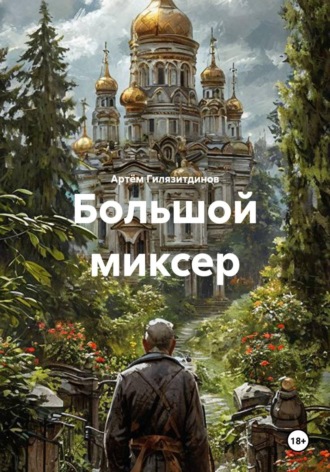 Артём Сергеевич Гилязитдинов. Большой миксер