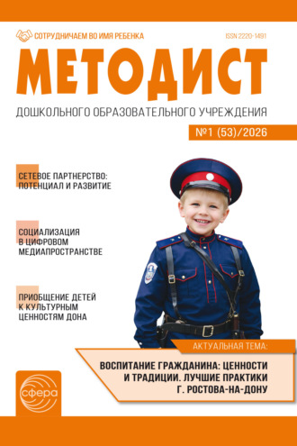 . Методист ДОУ № 01 (53) (март) / 2026