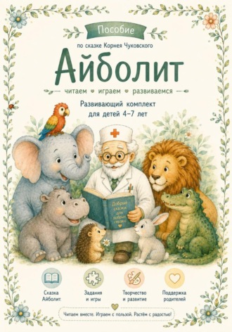 Развивающий комплект по сказке К. И. Чуковского «Айболит». Ольга Марьина