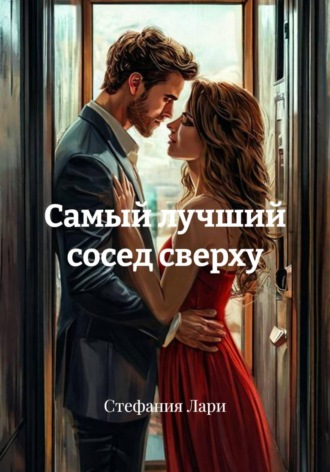 Самый лучший сосед сверху. 