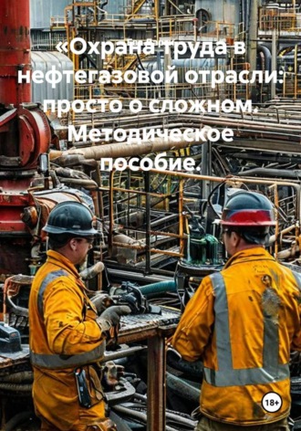 Охрана труда в нефтегазовой отрасли: просто о сложном. Методическое пособие. Ева Дарги