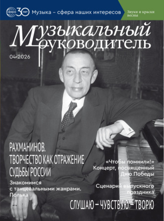 . Музыкальный руководитель № 04 (апрель) / 2026