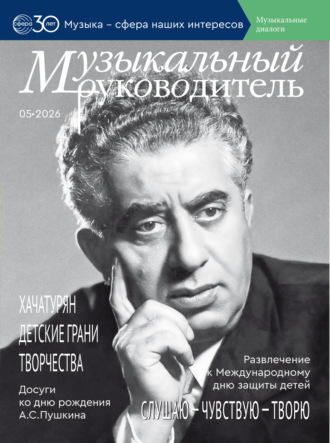 . Музыкальный руководитель № 05 (май) / 2026