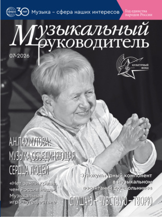 . Музыкальный руководитель № 07 (июль) / 2026